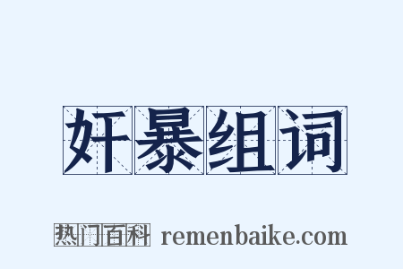 奸暴组词是什么意思的图片